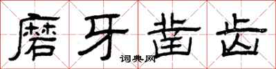 曾慶福磨牙鑿齒隸書怎么寫