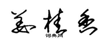 朱錫榮薑桂香草書個性簽名怎么寫