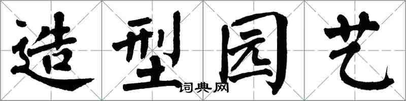 翁闓運造型園藝楷書怎么寫