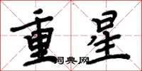 周炳元重星楷書怎么寫
