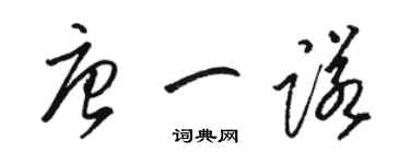 駱恆光唐一諾草書個性簽名怎么寫