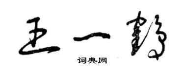 曾慶福王一鶴草書個性簽名怎么寫