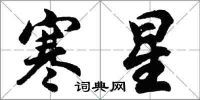 胡問遂寒星行書怎么寫