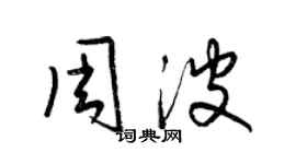 梁錦英周波草書個性簽名怎么寫