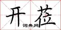 荊霄鵬開蒞楷書怎么寫