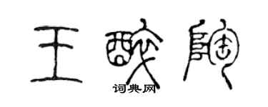 陳聲遠王醉陶篆書個性簽名怎么寫