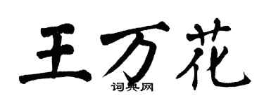 翁闓運王萬花楷書個性簽名怎么寫