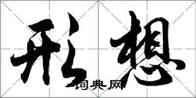 胡問遂形想行書怎么寫