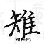 駱恆光寫的硬筆楷書雉