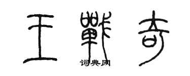 陳墨王戰奇篆書個性簽名怎么寫