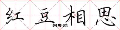 田英章紅豆相思楷書怎么寫