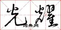 曾慶福光耀草書怎么寫
