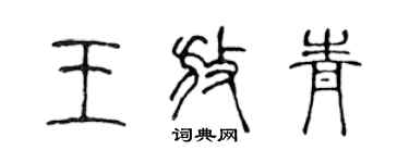 陳聲遠王放青篆書個性簽名怎么寫