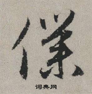 編篆書書法_編字書法_篆書字典