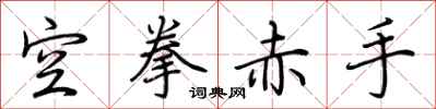 荊霄鵬空拳赤手行書怎么寫