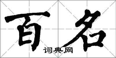 翁闓運百名楷書怎么寫