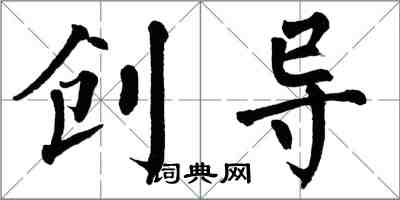 翁闓運創導楷書怎么寫