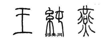 陳墨王純燕篆書個性簽名怎么寫