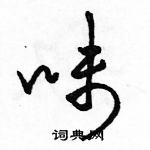 駱恆光寫的硬筆草書味