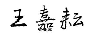 曾慶福王嘉耘行書個性簽名怎么寫