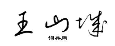 梁錦英王山城草書個性簽名怎么寫