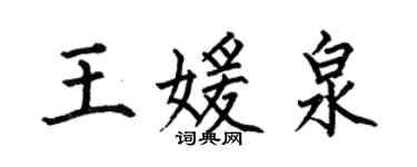何伯昌王媛泉楷書個性簽名怎么寫