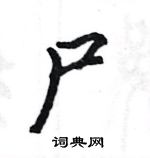 駱恆光寫的硬筆楷書屍