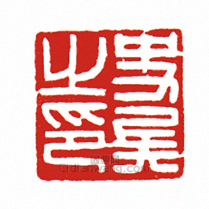 “史□之印”篆刻印章