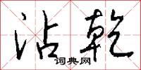 沾粘的意思_沾粘的解釋_國語詞典