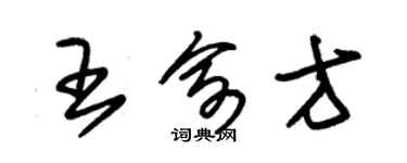 朱錫榮王俞方草書個性簽名怎么寫