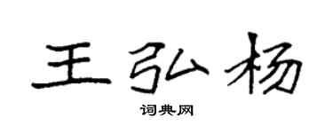 袁強王弘楊楷書個性簽名怎么寫