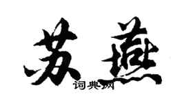 胡問遂蘇燕行書個性簽名怎么寫