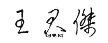 駱恆光王君傑草書個性簽名怎么寫