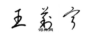 梁錦英王莉寧草書個性簽名怎么寫