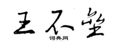 曾慶福王不壘行書個性簽名怎么寫