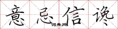 田英章意忌信讒楷書怎么寫