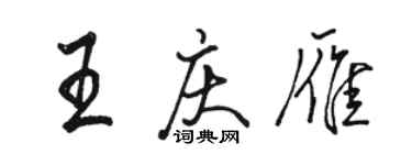 駱恆光王慶雁行書個性簽名怎么寫