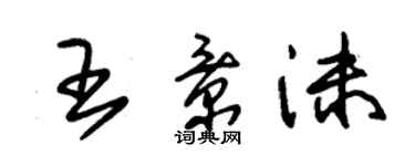 朱錫榮王景沫草書個性簽名怎么寫