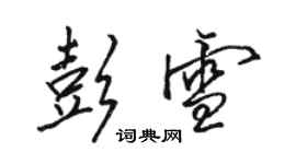 駱恆光彭雪行書個性簽名怎么寫