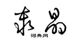 曾慶福秦晶草書個性簽名怎么寫