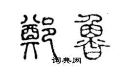 陳聲遠鄭魯篆書個性簽名怎么寫