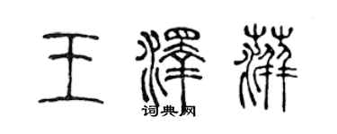 陳聲遠王澤萍篆書個性簽名怎么寫