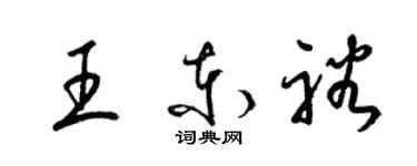 梁錦英王東裕草書個性簽名怎么寫