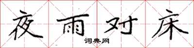 袁強夜雨對床楷書怎么寫