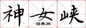 周炳元神女峽楷書怎么寫