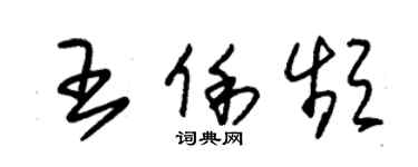 朱錫榮王俐頻草書個性簽名怎么寫