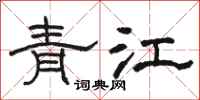 駱恆光青江隸書怎么寫