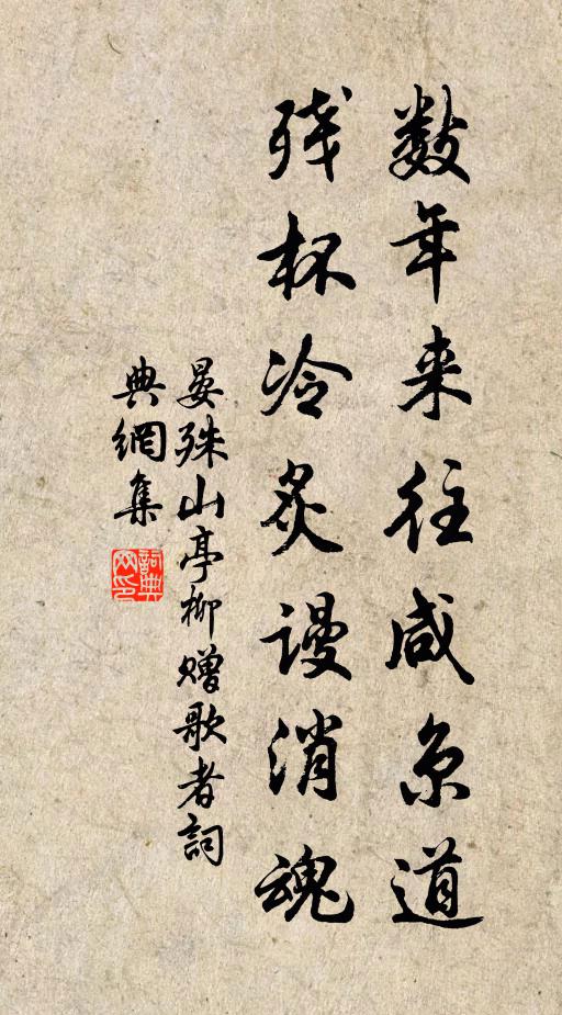 晏殊數年來往鹹京道,殘杯冷炙謾消魂書法作品欣賞