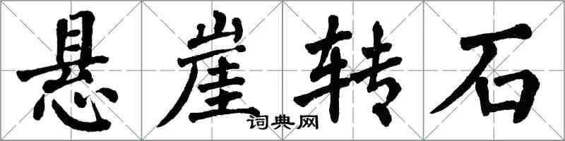 翁闓運懸崖轉石楷書怎么寫