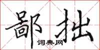 田英章鄙拙楷書怎么寫